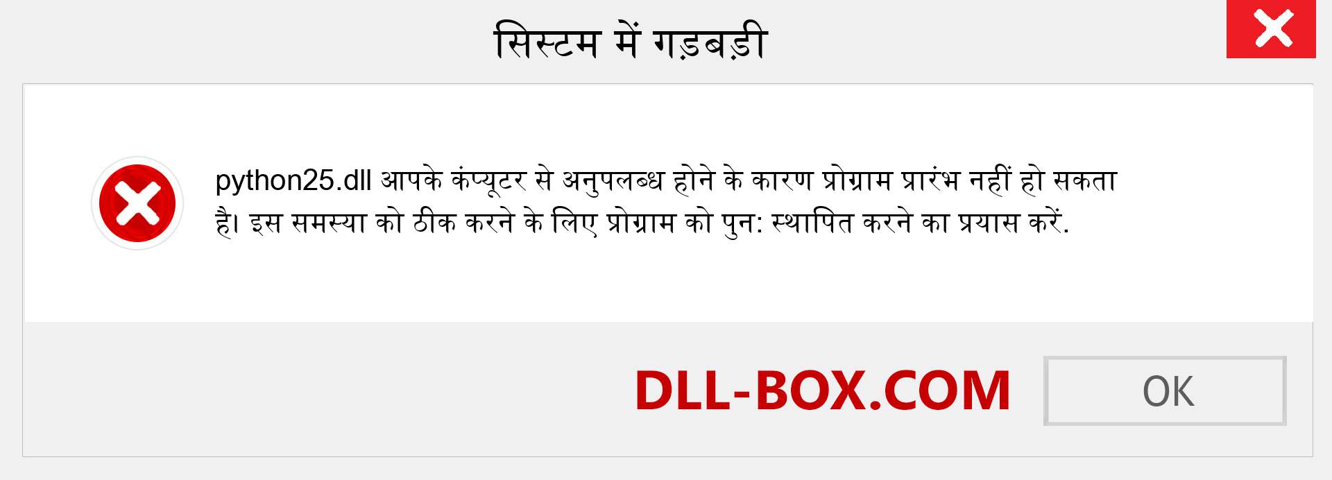 python25.dll फ़ाइल गुम है?. विंडोज 7, 8, 10 के लिए डाउनलोड करें - विंडोज, फोटो, इमेज पर python25 dll मिसिंग एरर को ठीक करें