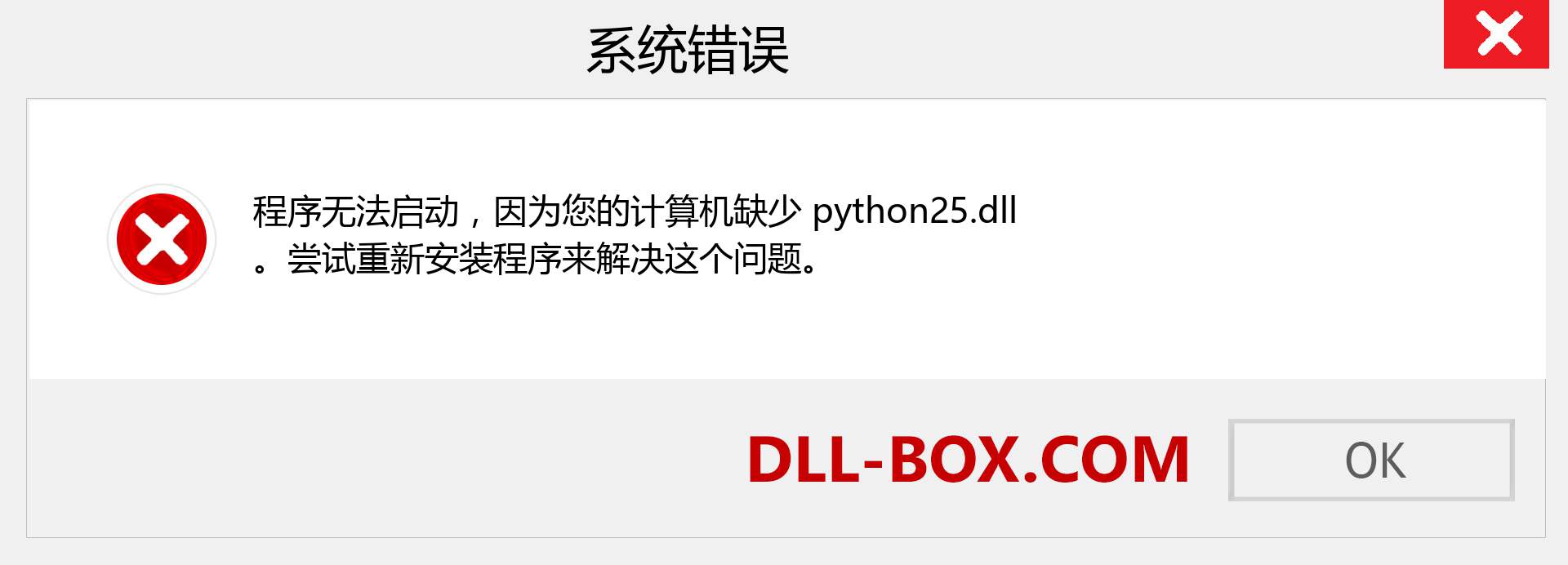 python25.dll 文件丢失？。 适用于 Windows 7、8、10 的下载 - 修复 Windows、照片、图像上的 python25 dll 丢失错误